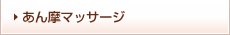 あん摩マッサージはこちらをクリック