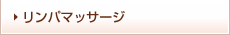 リンパマッサージはこちらをクリック