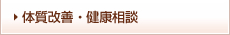 体質改善・健康相談はこちらをクリック