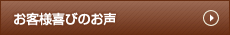 お客様喜びのお声はこちらをクリック