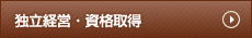 独立経営・資格取得はこちらをクリック
