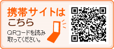 携帯サイトはQRコードを読み取ってください