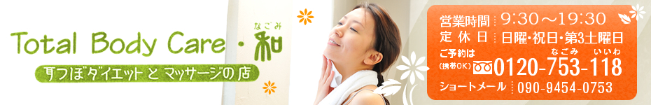 Total Body Care・和:営業時間9:30~19:30、定休日:日曜・祝日・第3土曜日、ご予約は0120-753-118(携帯OK)090-9454-0753(ショートメール)