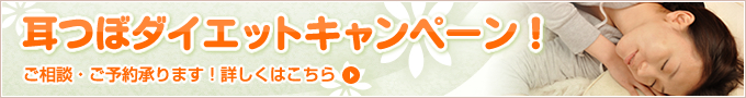 耳つぼダイエットキャンペーン開催中!詳しくはクリックしてください