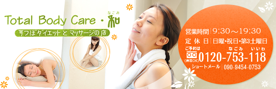 Total Body Care・和:トータルボディケア和:営業時間9:30~19:30、定休日:日曜・祝日・第3土曜日、ご予約は0120-753-118(携帯OK)090-9454-0753(ショートメール)